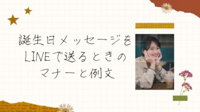 誕生日メッセージをLINEで送るときのマナーと例文｜短文・長文・スタンプ活用