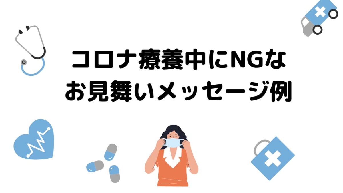 コロナ療養中にNGなお見舞いメッセージ例｜相手を傷つけないための注意点とマナー