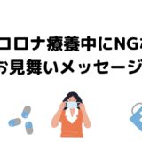 コロナ療養中にNGなお見舞いメッセージ例｜相手を傷つけないための注意点とマナー