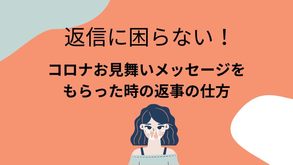 返信に困らない！コロナお見舞いメッセージをもらった時の返事の仕方｜短文・丁寧・ビジネス