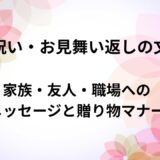 快気祝い・お見舞い返しの文例集｜家族・友人・職場へのメッセージと贈り物マナー