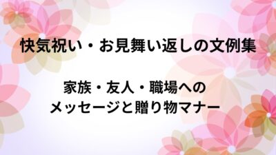 快気祝い・お見舞い返しの文例集｜家族・友人・職場へのメッセージと贈り物マナー