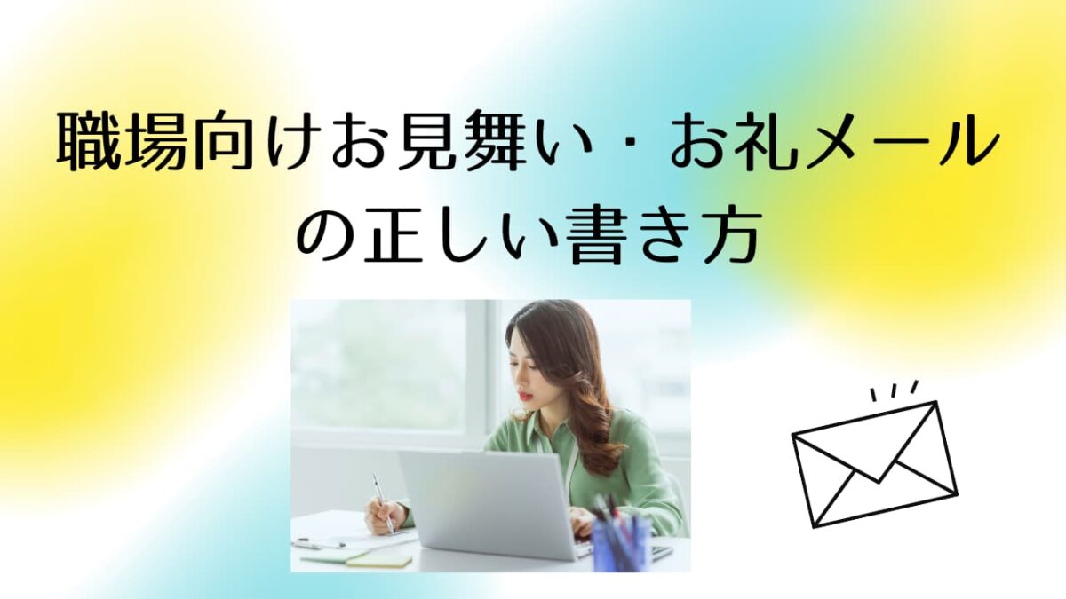 職場向けお見舞い・お礼メールの正しい書き方｜同僚・上司・取引先への文例と注意点