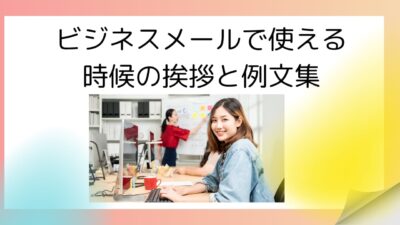 ビジネスメールで使える時候の挨拶と例文集｜取引先・上司への正しい書き方