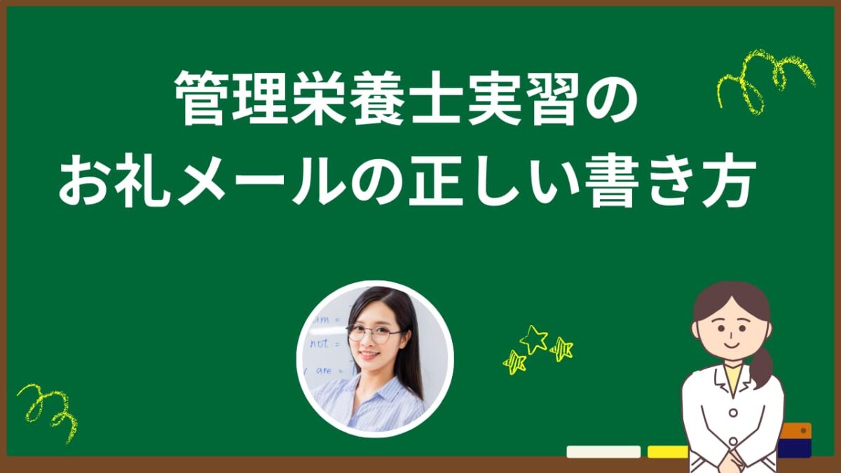 管理栄養士実習のお礼メールの正しい書き方｜件名・送信タイミング・例文まとめ