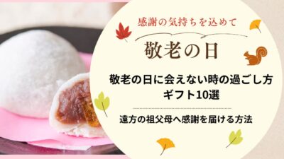 敬老の日に会えない時の過ごし方・ギフト10選｜遠方の祖父母へ感謝を届ける方法