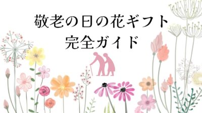 敬老の日の花ギフト完全ガイド｜種類・意味・相場・マナーまで徹底解説