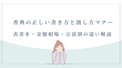 香典マナー完全ガイド｜金額相場・書き方・渡し方・NG例まで徹底解説