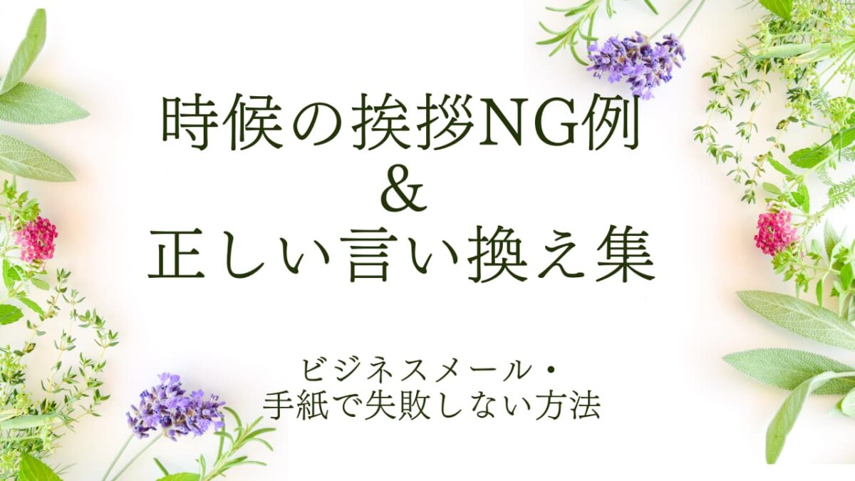 【最新版】時候の挨拶NG例＆正しい言い換え集｜ビジネスメール・手紙で失敗しない方法