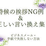 【最新版】時候の挨拶NG例＆正しい言い換え集｜ビジネスメール・手紙で失敗しない方法