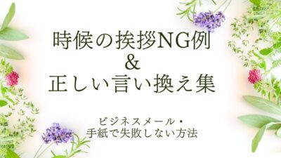 【最新版】時候の挨拶NG例＆正しい言い換え集｜ビジネスメール・手紙で失敗しない方法