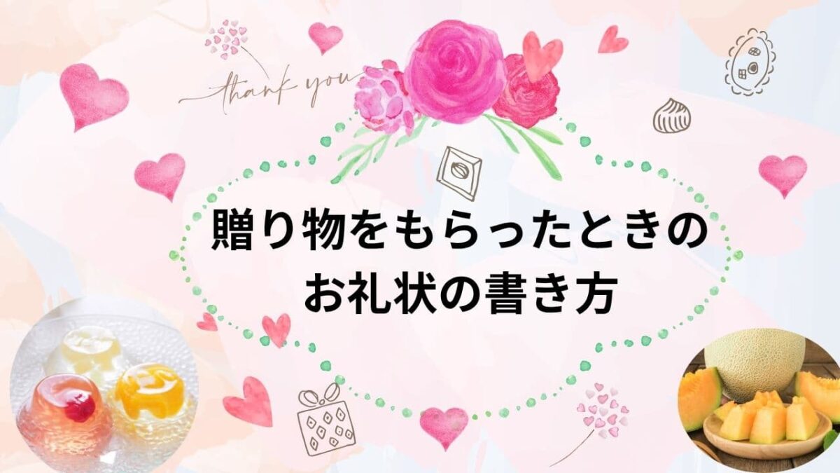 贈り物をもらったときのお礼状の書き方｜メールと手紙の使い分け例と完全マナーガイド