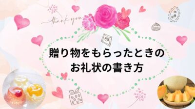 贈り物をもらったときのお礼状の書き方｜メールと手紙の使い分け例と完全マナーガイド