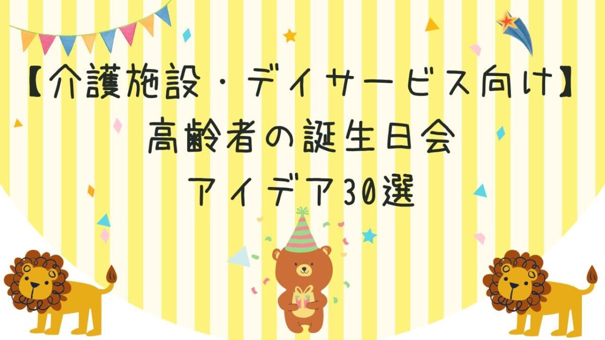 【介護施設・デイサービス向け】高齢者の誕生日会アイデア30選｜盛り上がる演出・出し物・注意点まとめ