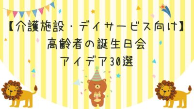 【介護施設・デイサービス向け】高齢者の誕生日会アイデア30選｜盛り上がる演出・出し物・注意点まとめ