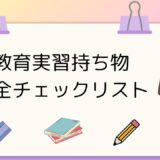 教育実習持ち物完全チェックリスト｜必需品・便利グッズ・季節別アイテムと忘れ物防止のポイント