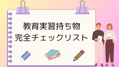 教育実習持ち物完全チェックリスト｜必需品・便利グッズ・季節別アイテムと忘れ物防止のポイント