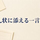 お礼状に添える一言例文50選｜心が伝わる書き方を相手・場面別に紹介