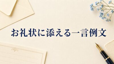 お礼状に添える一言例文50選｜心が伝わる書き方を相手・場面別に紹介