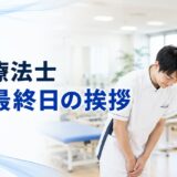 理学療法士の実習最終日の挨拶例文24選｜指導者・患者・スタッフ別に紹介