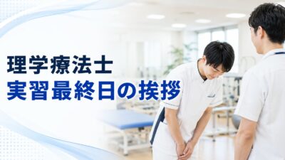 理学療法士の実習最終日の挨拶例文24選｜指導者・患者・スタッフ別に紹介