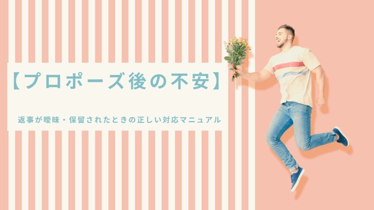 【プロポーズ後の不安】返事が曖昧・保留されたときの正しい対応マニュアル
