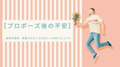 【プロポーズ後の不安】返事が曖昧・保留されたときの正しい対応マニュアル