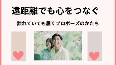 遠距離でも心をつなぐ——離れていても届くプロポーズのかたち