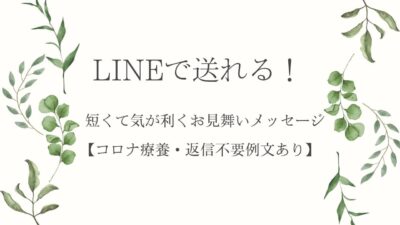 LINEで送れる！短くて気が利くお見舞いメッセージ【コロナ療養・返信不要例文あり】
