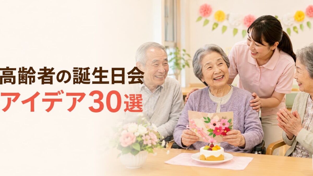 介護施設の誕生日会アイデア30選｜高齢者が喜ぶ出し物・ゲーム・進行例