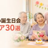 介護施設の誕生日会アイデア30選｜高齢者が喜ぶ出し物・ゲーム・進行例