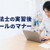 理学療法士の実習後メール｜お礼状との違い・送るタイミング・例文を解説