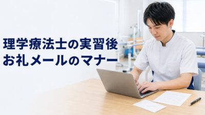 理学療法士の実習後メール｜お礼状との違い・送るタイミング・例文を解説