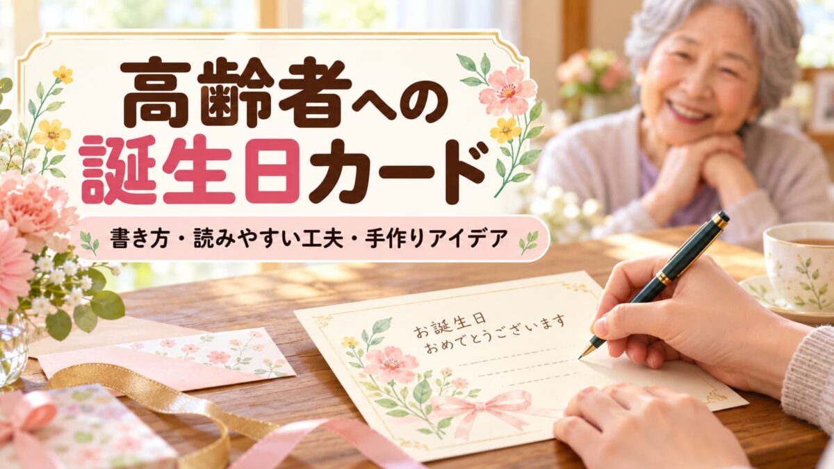 高齢者への誕生日カードの書き方｜読みやすい工夫・避けたい言葉・手作りアイデア
