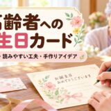 高齢者への誕生日カードの書き方｜読みやすい工夫・避けたい言葉・手作りアイデア