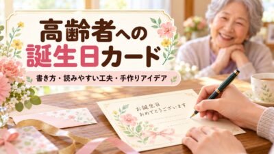 高齢者への誕生日カードの書き方｜読みやすい工夫・避けたい言葉・手作りアイデア