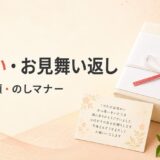 快気祝い・お見舞い返しの例文集｜金額・のし・贈る時期まで完全ガイド
