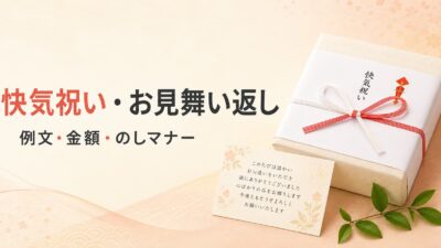 快気祝い・お見舞い返しの例文集｜金額・のし・贈る時期まで完全ガイド