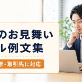 職場のお見舞いメール例文集｜上司・同僚・取引先への書き方とお礼・返信
