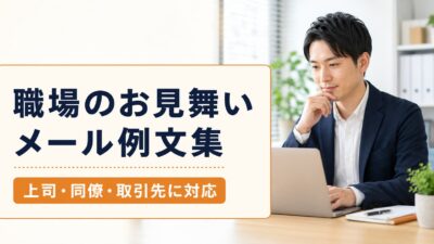 職場のお見舞いメール例文集｜上司・同僚・取引先への書き方とお礼・返信