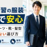 教育実習の服装マナー完全ガイド｜男女別スーツ・靴・髪型の正しい選び方とNG例