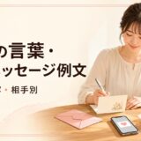 感謝の言葉・お礼メッセージ例文80選｜短文・丁寧・相手別にすぐ使える
