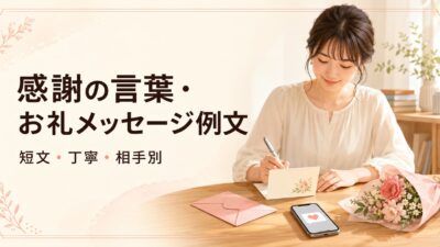 感謝の言葉・お礼メッセージ例文80選｜短文・丁寧・相手別にすぐ使える