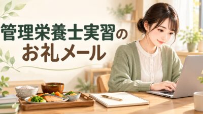 管理栄養士実習のお礼メール｜病院・保育園・給食施設の例文と件名・送る時期