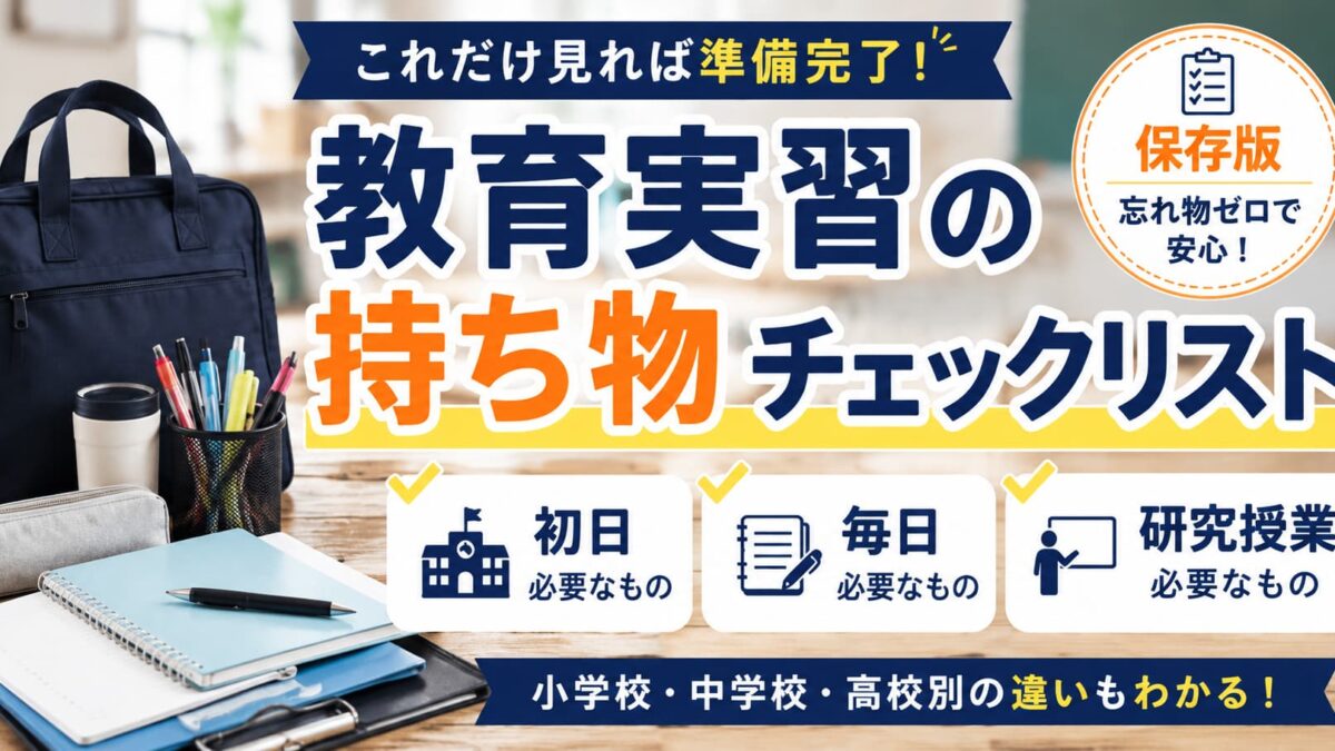 教育実習の持ち物完全チェックリスト｜初日・毎日・研究授業別に必要なものを徹底解説