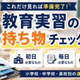 教育実習の持ち物完全チェックリスト｜初日・毎日・研究授業別に必要なものを徹底解説