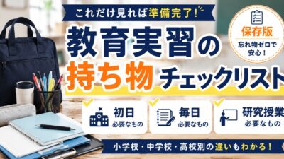教育実習の持ち物完全チェックリスト｜初日・毎日・研究授業別に必要なものを徹底解説