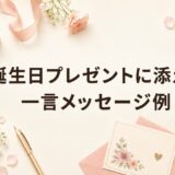 誕生日プレゼントに添える一言メッセージ例文60選｜相手別・カード・LINE