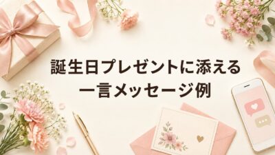 誕生日プレゼントに添える一言メッセージ例文60選｜相手別・カード・LINE