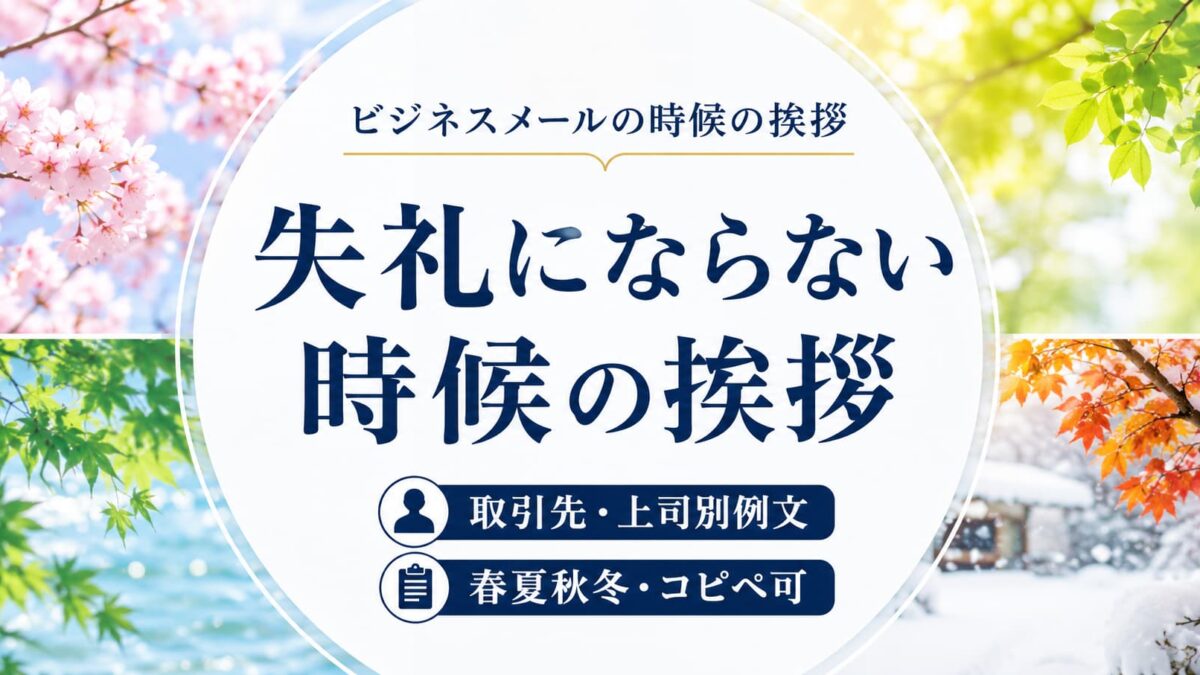 ビジネスメールの時候の挨拶｜取引先・上司別例文【春夏秋冬・コピペ可】